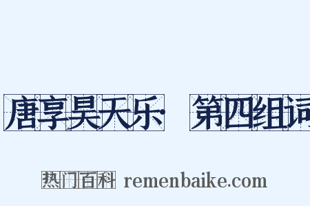 唐享昊天乐·第四组词是什么意思的图片